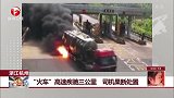 浙江杭州：“火车”高速疾驰三公里 司机果断处置
