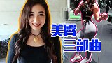 宅家健身丨霓虹美女为你介绍美臀技巧 三步让你轻松拥有丰满翘臀