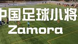 中国足球小将赢了！3-1逆转萨莫拉收获万里远征伊斯卡杯开门红！