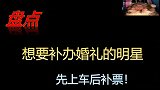 盘点先上车后补票的夫妻，傅首尔再办婚礼，詹青云：是同一个人吗