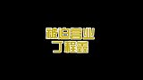 被迫营业丁程鑫，上来就被“骂”的一脸懵逼，真的是太可爱了
