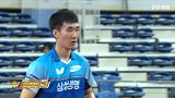 ITTF世界巡回总决赛-男单1/8决赛 林高远4-2李尚洙