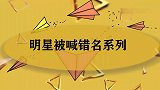 韩寒被粉丝当众认成韩红，一脸尴尬：那不是我！明星被喊错名系列