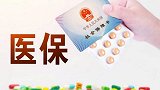 参保人注意：医保账户每月都能划进一笔钱！额度不小，快查看一下