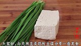 韭菜豆腐这么做，我家一周做7次，饭店都买不到，太香了！