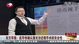 应尽快确认激光治近视手术的安全性