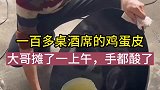 一百多桌酒席的鸡蛋皮，大哥摊了一上午