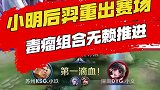 小明后羿毒瘤组合重出赛场