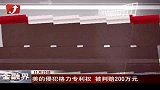 金融界-美的侵犯格力专利权 被判赔200万元-11月15日