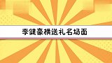 李健豪横送礼名场面，送学员的奇楠油，直言可以买辆车了！