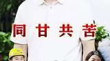 夫妻就是同甘共苦，坎坷一起走，大起大落不放手，贫寒之时彼此陪伴，富裕之时彼此珍惜！