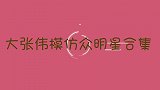 大张伟高度还原梁朝伟，就像失散多年的兄弟，大张伟神模仿明星