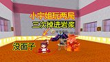 迷你世界：抢不到椅子就得掉进岩浆，小宇姐玩两局被红烧三次
