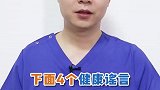 这些其实都没有科学依据，大家要仔细分辨