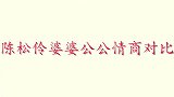 陈松伶被婆婆埋怨，公公现场对老伴说教，陈松伶婆婆公公情商对比