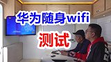 房车无线wifi开箱测试，手机电脑电视都可用，一年不到一千块