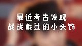 肖战考古系列，突然发现肖呆桃的小头饰都好可爱啊，果然是个宝藏