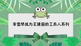 李雪琴成王建国的工具人系列雪琴要在脱口秀，不会让你欺负我