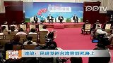 连战：民进党把台湾带到死路上