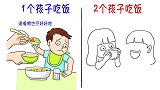 1个孩子吃饭VS2个孩子吃饭，太形象了！哈哈