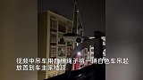 广东车主为防车泡水，请吊车将爱车吊到楼顶停放：我们这条街都这样