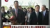 王储出席国家馆日 列支敦士登乐团献艺-9月1日
