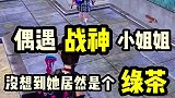 偶遇的战神小姐姐居然是绿茶