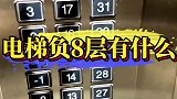 在重庆，电梯负8层有什么？