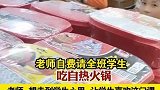 山东德州：一老师自费请全班学生吃自热火锅