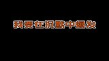 许昕：我要在沉默中爆发