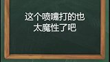 这个喷嚏打的也太魔性了