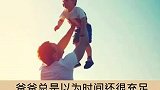 关于父母的冷知识。