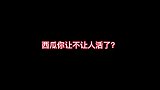 凭什么要对我这样？