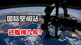 国际空间站是如何建造的？只比搭乐高难那么一点，它还能用多久？