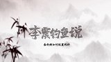 春季钓鲤鱼，应该如何配置饵料