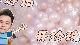 【烤老师探店】神奇开蚌店，开珍珠像开盲盒！