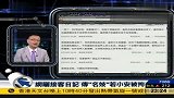 网络“名妓”若小安被警方处罚