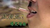 放鞭炮失误爆笑场面，小伙点完烟扔了却把鞭炮放嘴里，真是玩出花