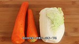 1颗白菜，2根胡萝卜，教你新吃法，开胃下饭，爽口解腻，特别香