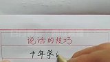 十年学说话一生学闭嘴，说是一种能力，不说是一种智慧