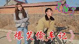 小伙路边偷车，没想遇到不正经美女，车没偷着还把自己搭里了