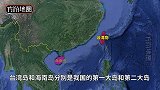 台湾和海南岛相比，面积和地理位置相差不大，为何差别如此大！