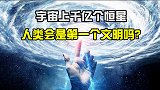 宇宙上千亿个恒星，为何从未遇到外星人？人类会是第一个文明吗？