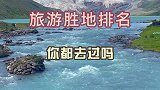 中国十大旅游胜地排行榜，你都去过吗？