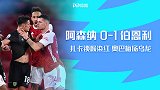 英超-扎卡锁喉染红奥巴梅扬乌龙 阿森纳0-1联赛3连败