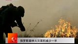 森林火灾面积减少一半 俄总统赠手表致谢-8月18日