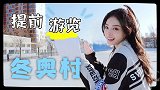 望导游带你3分钟游览整改冬奥村