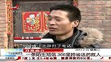 晨光新视界-20130226-一条陌生短信300里跨省送药救人