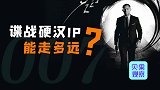 邦德贴满商标出场！全球票房6亿美元，商业大潮如何影响硬汉们？