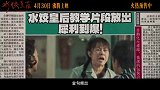 《水饺皇后》今日发布“人间清醒”特别视频